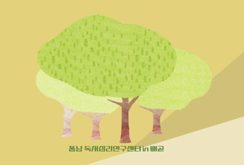 퐁낭 독서심리연구센터장 오수아