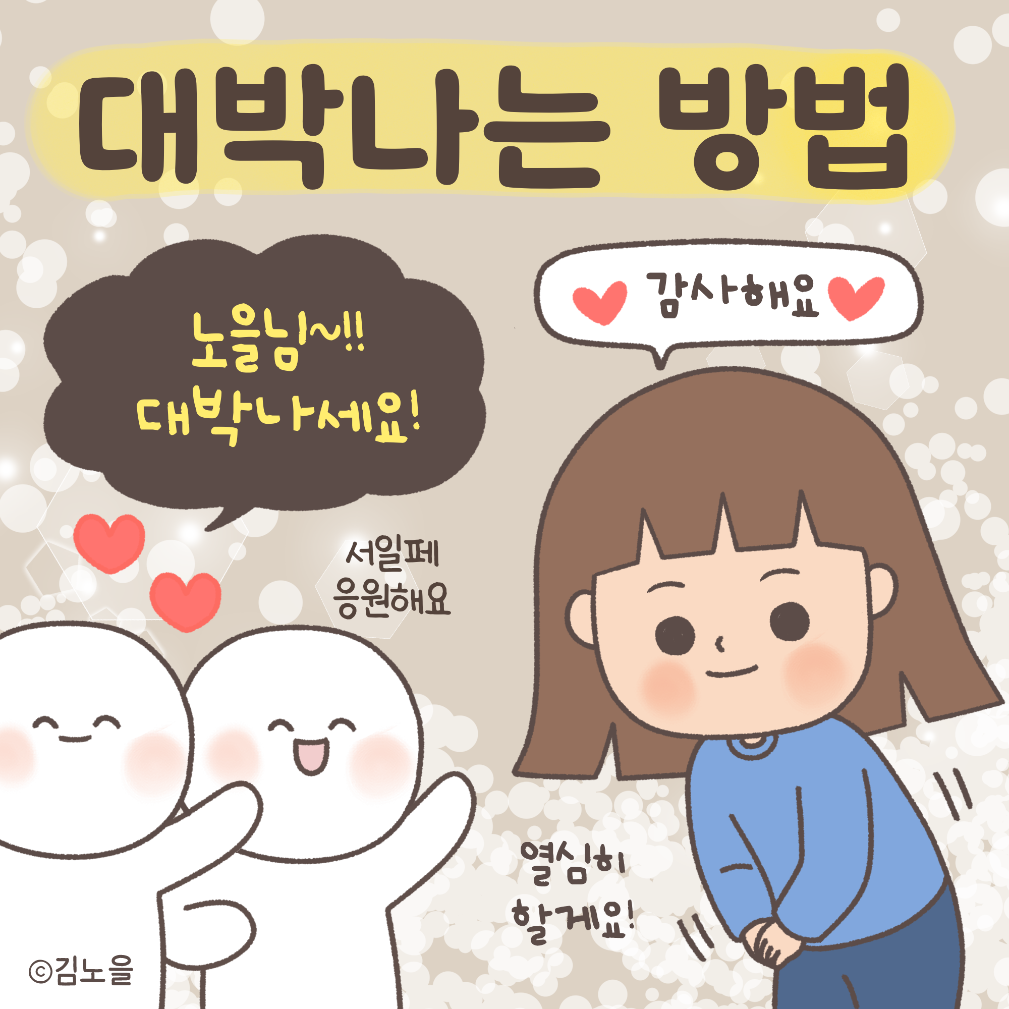 대박나는 방법