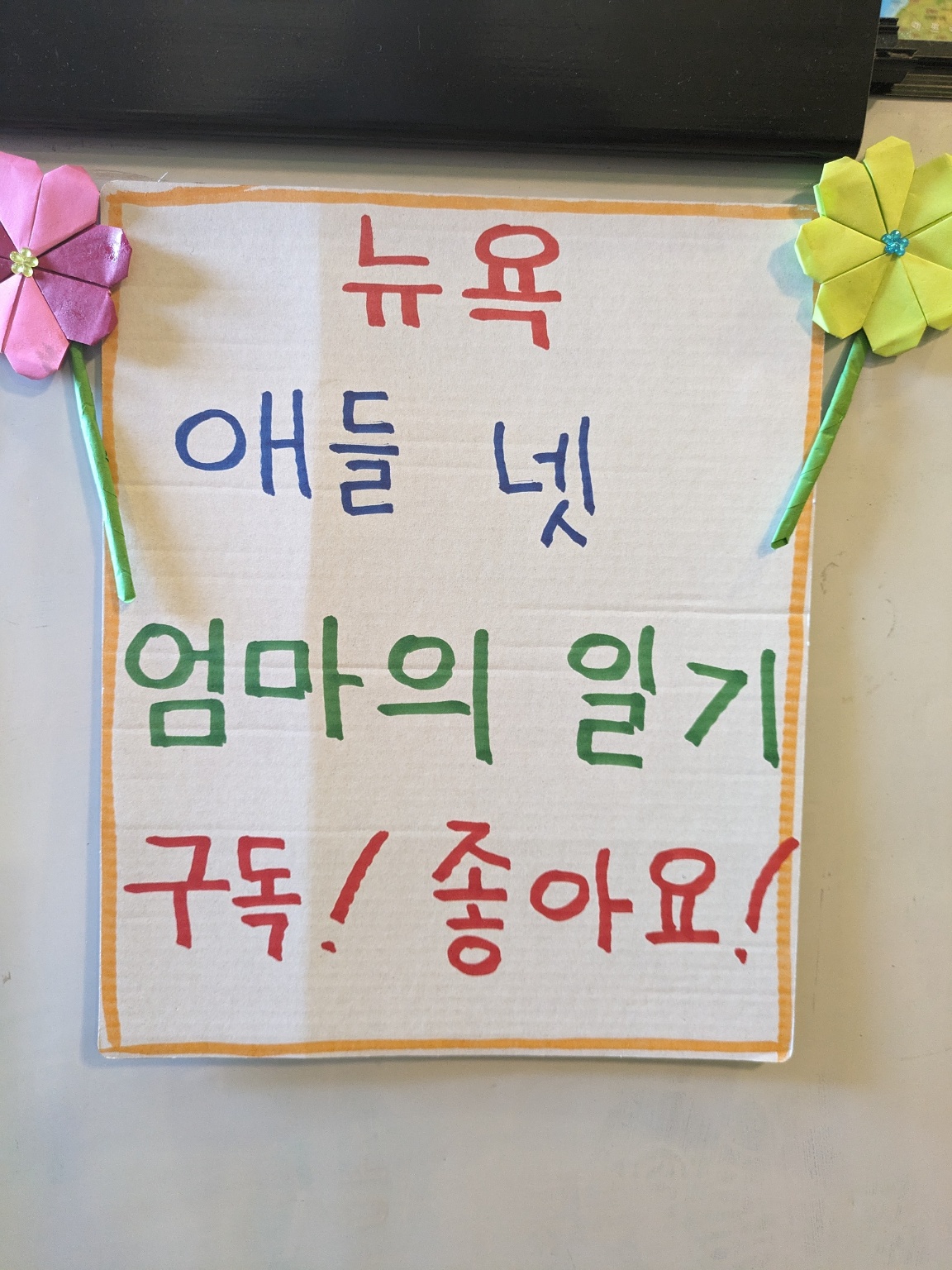 뉴욕 애들 넷 엄마의 일기