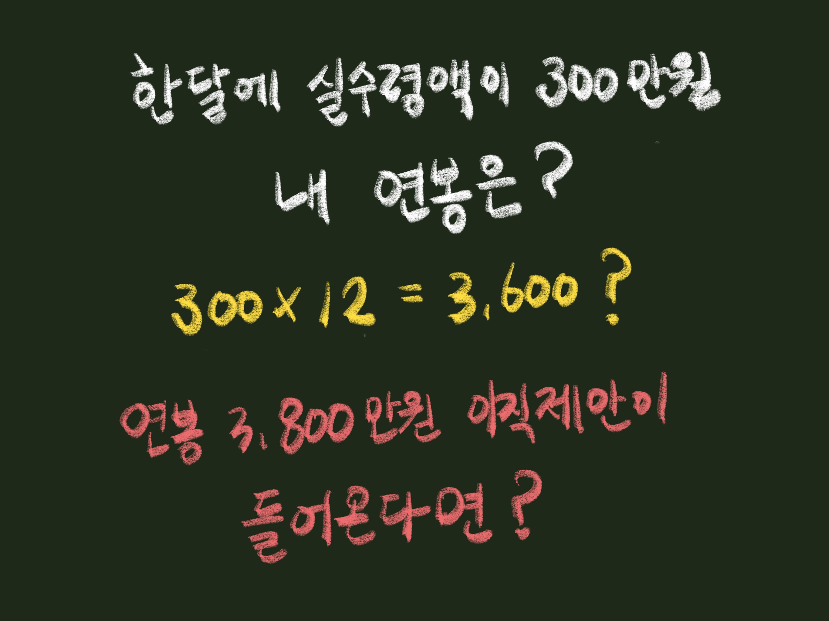08화 연봉 3천이랑 세후 월 300이 어떻게 같나요