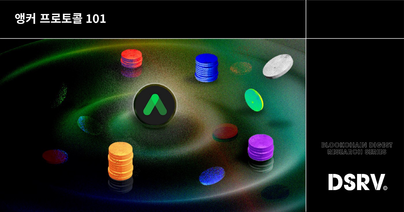 앵커 프로토콜 101