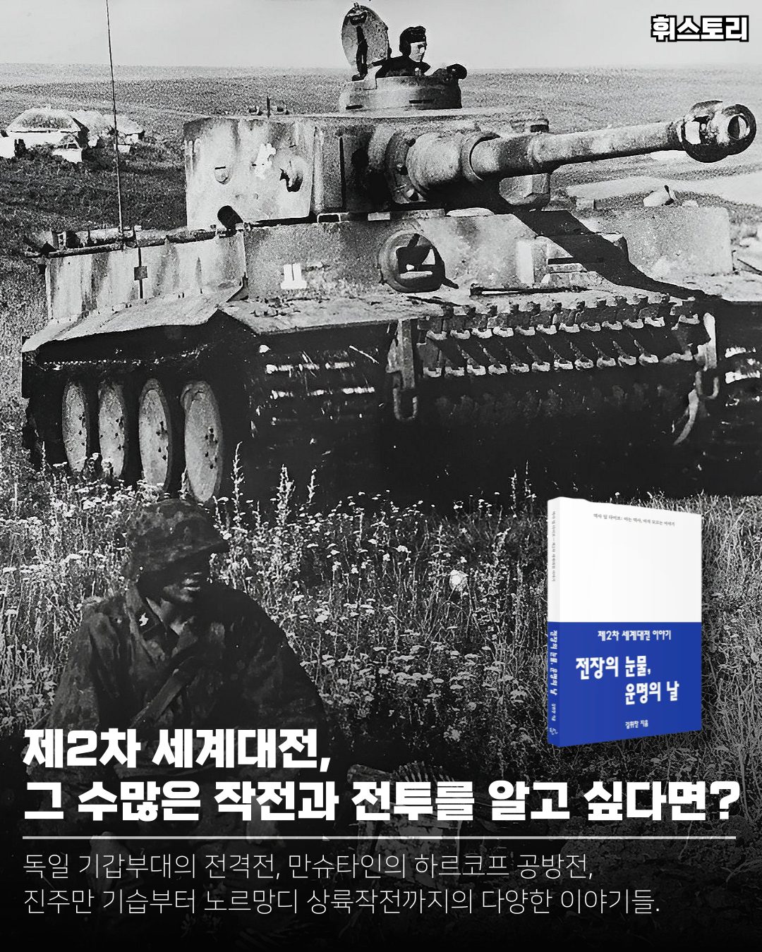 2차 세계대전을 쉽게, 빠르게, 재밌게 입문하는 법!