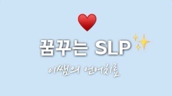 꿈꾸는 SLP 이쌤