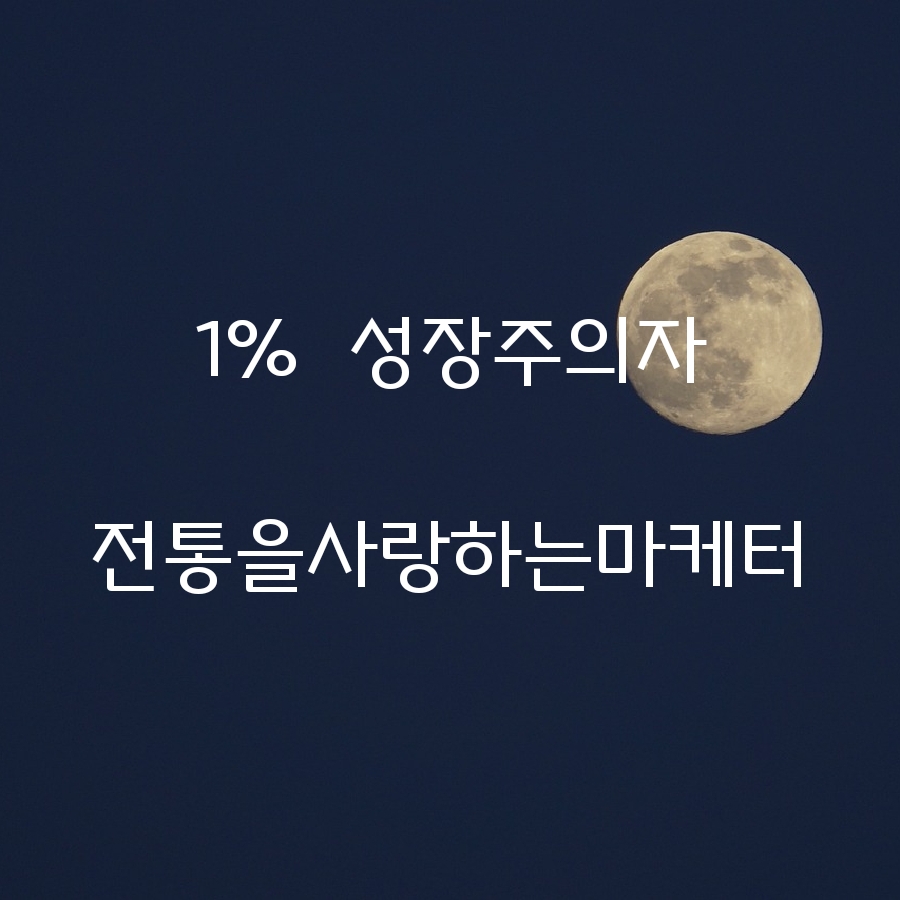 전통을사랑한마케터