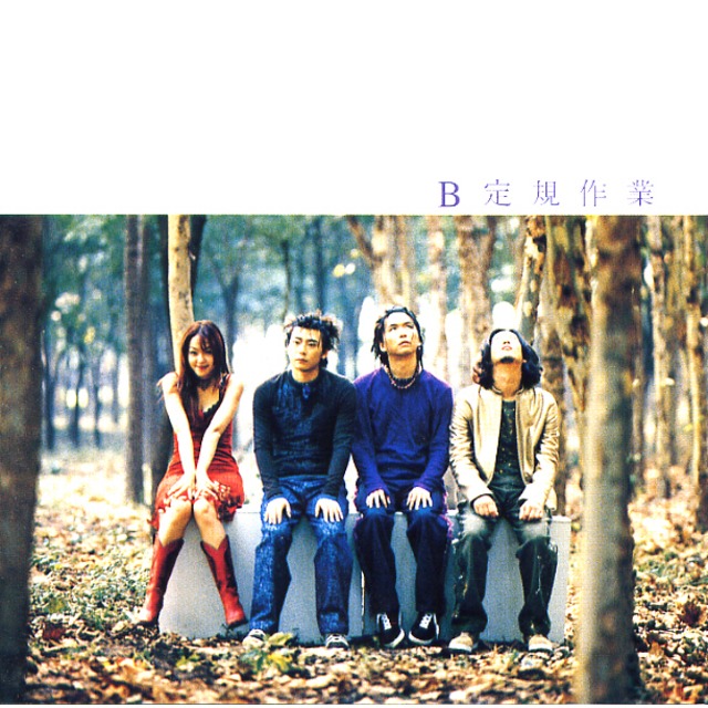 자우림 2.5집 앨범리뷰 - B定規作業