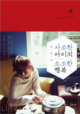 사소한 아이의 소소한 행복 - 최강희