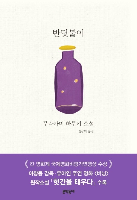 반딧불이 - 무라카미 하루키 - 이게 다 버닝 때문...