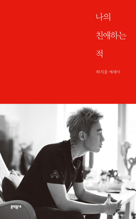 나의 친애하는 적 - 허지웅