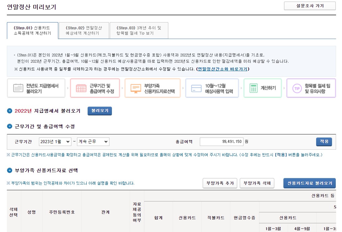 국세청 홈택스 연말정산 미리보기 환급금 조회 기간