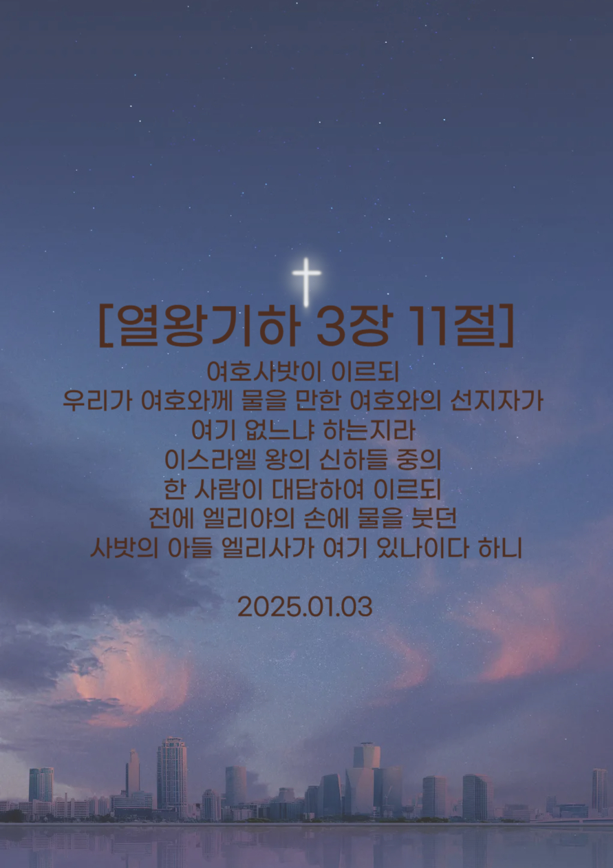 03화 열왕기하 3장 11절