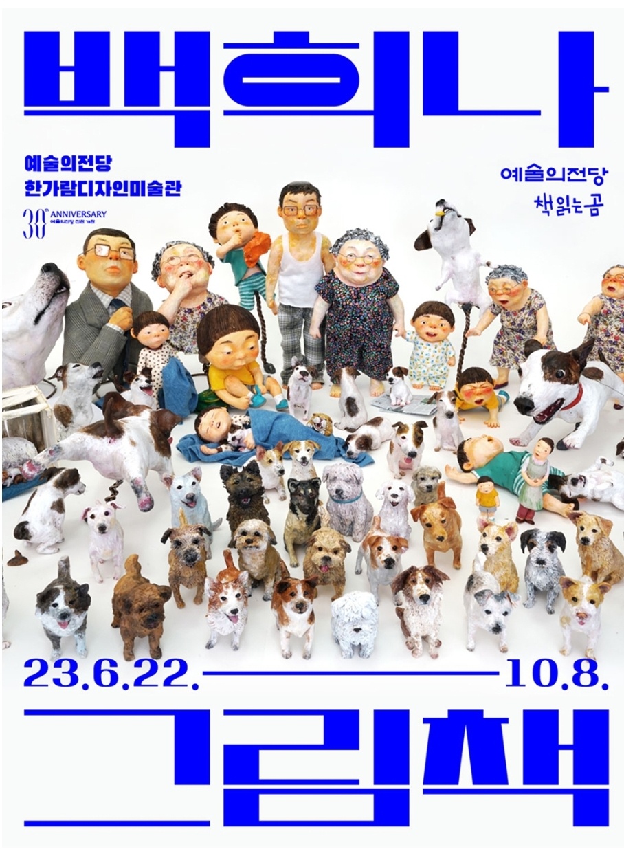 [전시회 소개] 백희나 그림책 展