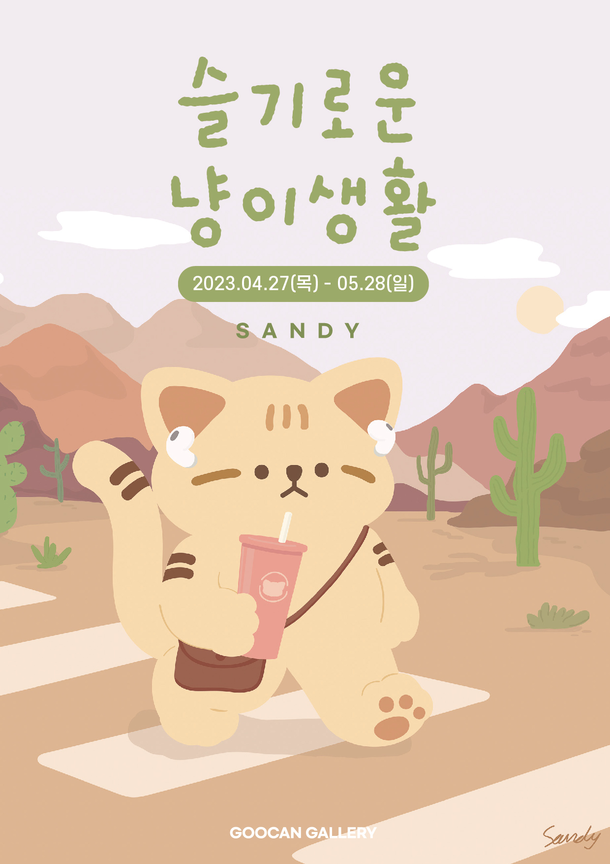 샌디샌디 이미지