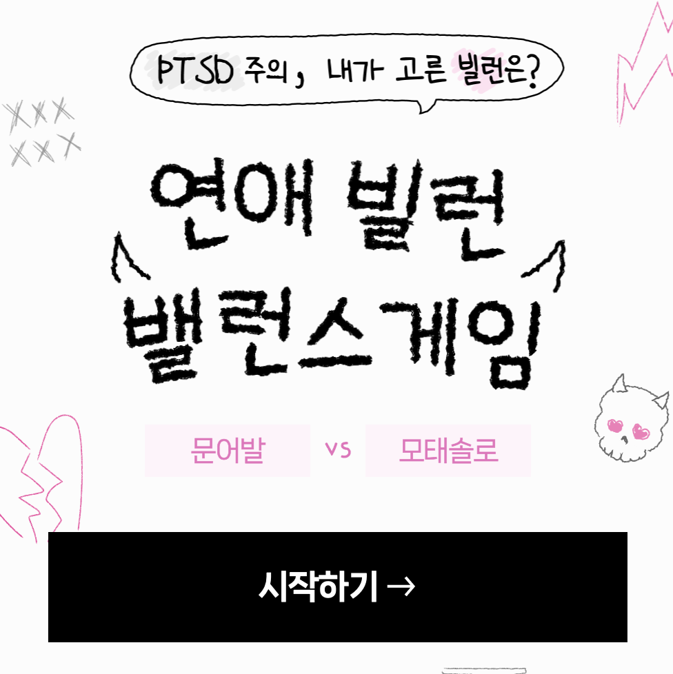 연애 커플 밸런스게임 테스트 추천