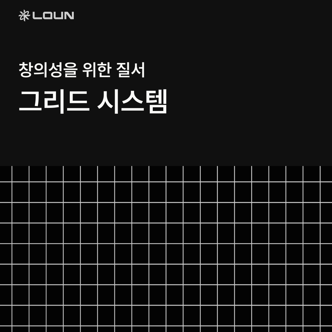 창의성을 위한 질서 그리드 시스템