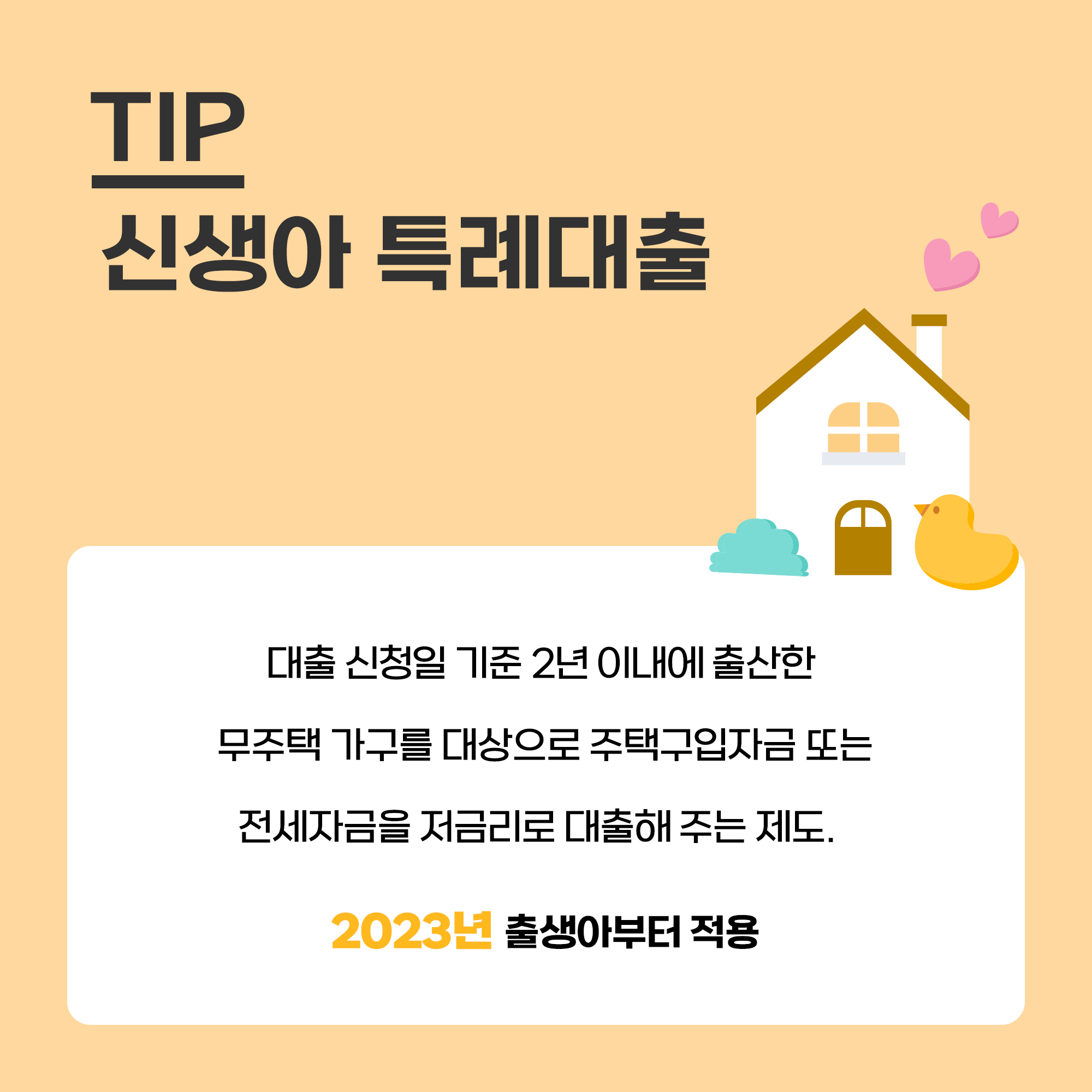 신생아 특례대출 조건 최저 1%대 금리로 집 사기