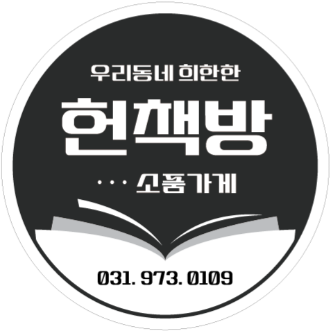 우리동네희한한헌책방 주인장