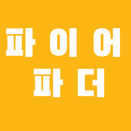 파이어파더