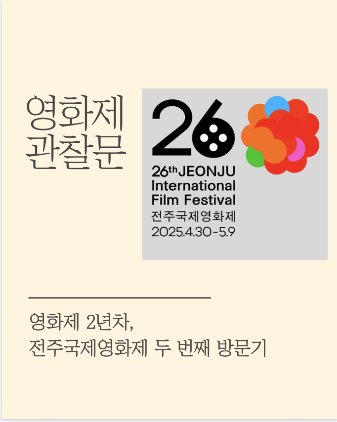 영화제 입문자, 전주국제영화제 두 번째 방문기