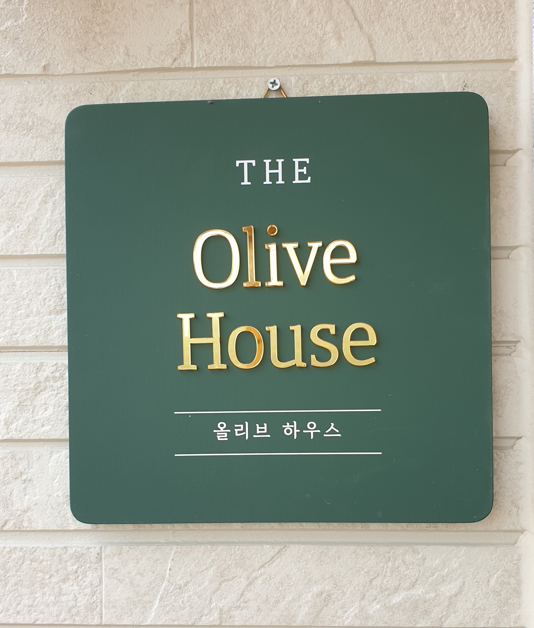 14화 강화도 올리브 하우스