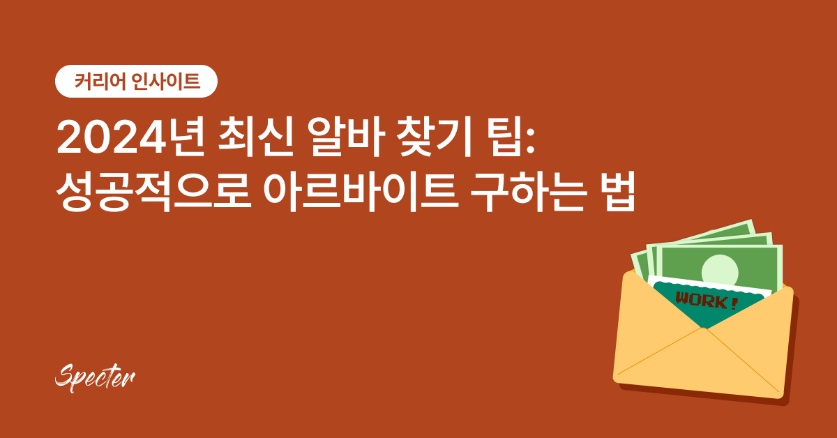 2024년에 성공적으로 아르바이트(알바) 구하는 법