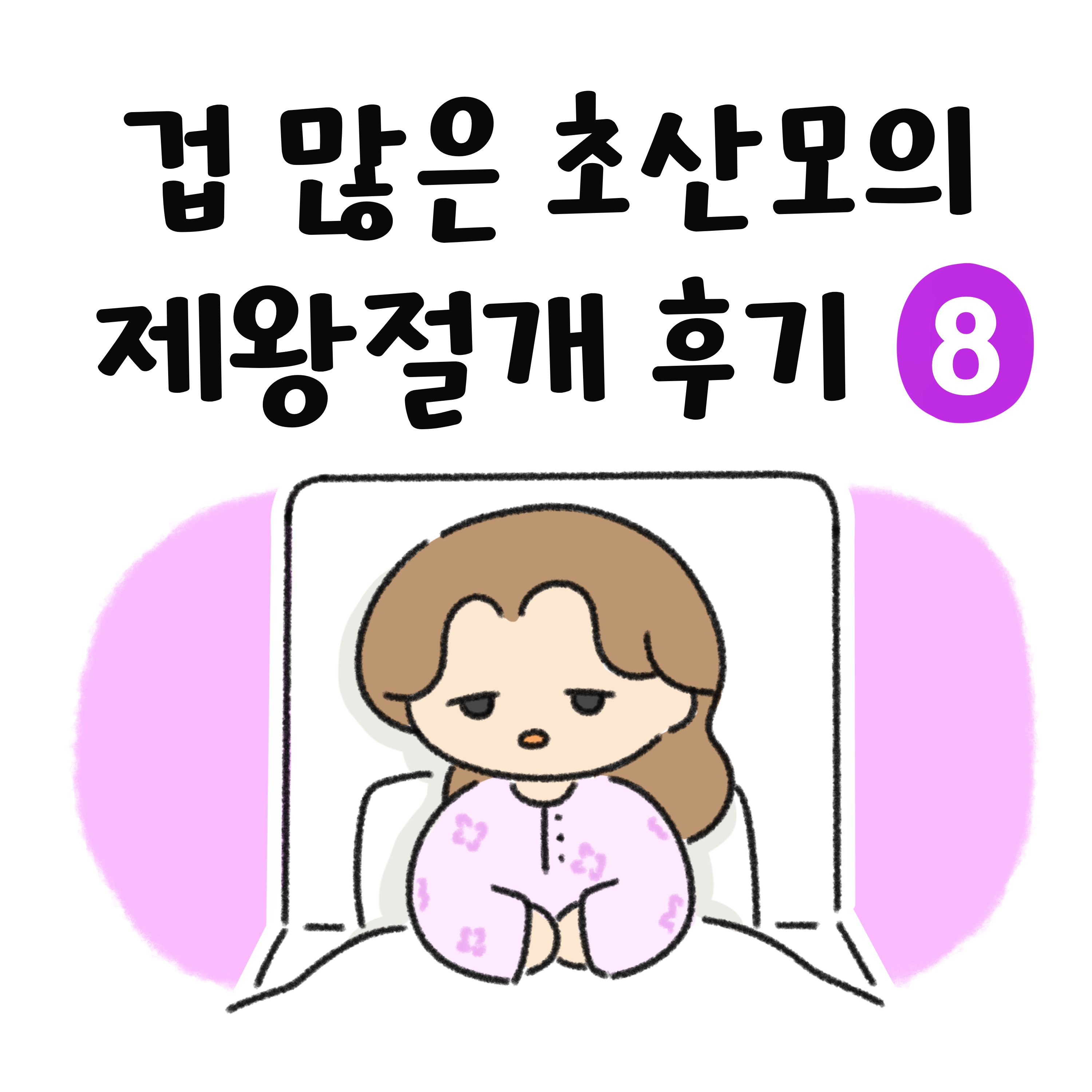 겁 많은 초산모의 제왕절개 후기 8