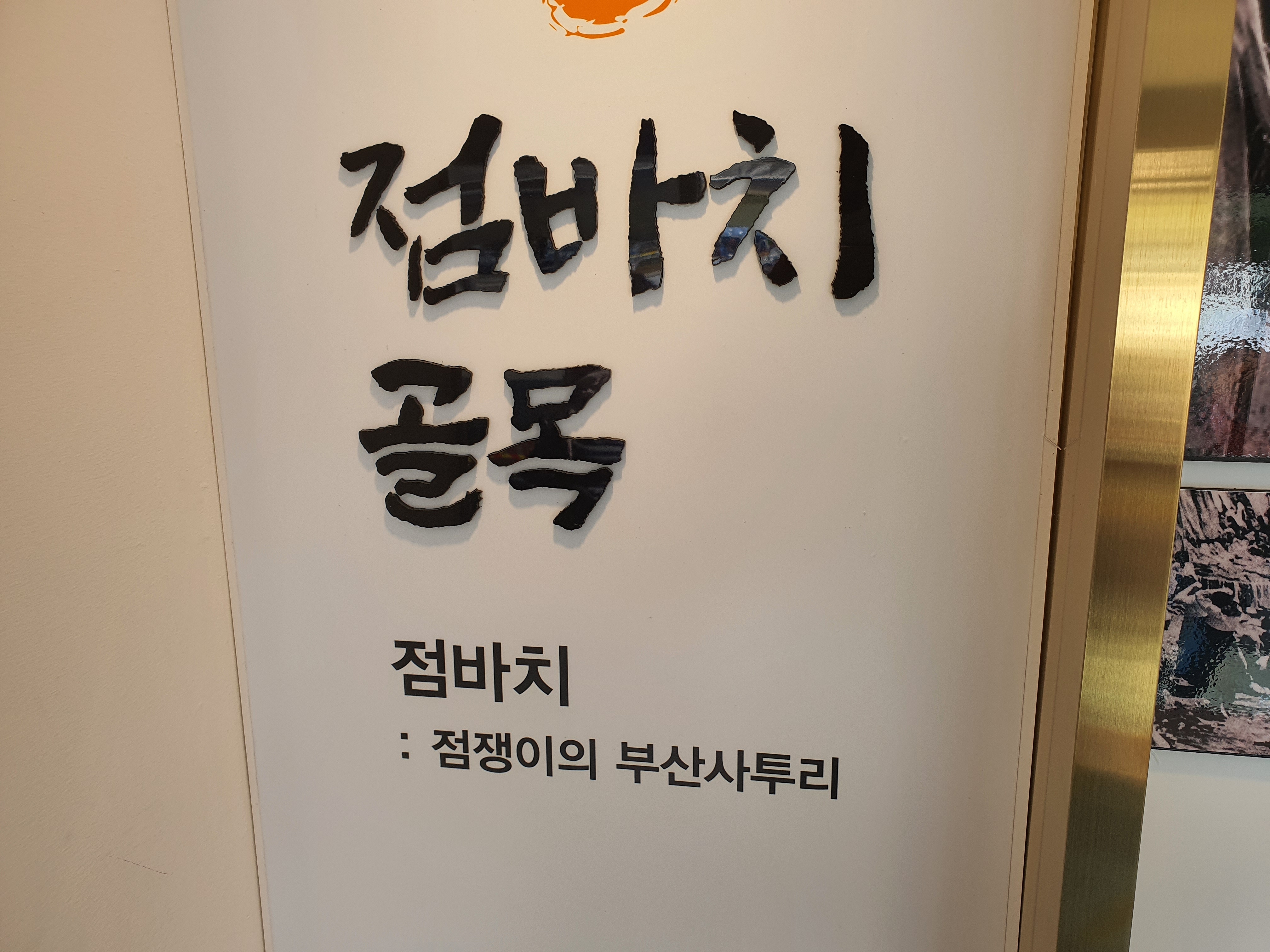 점바치
