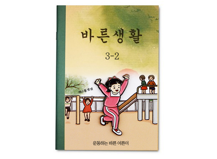 <운동하는 바른 어른이>운동과 뗄 수 없는 [바른생활]