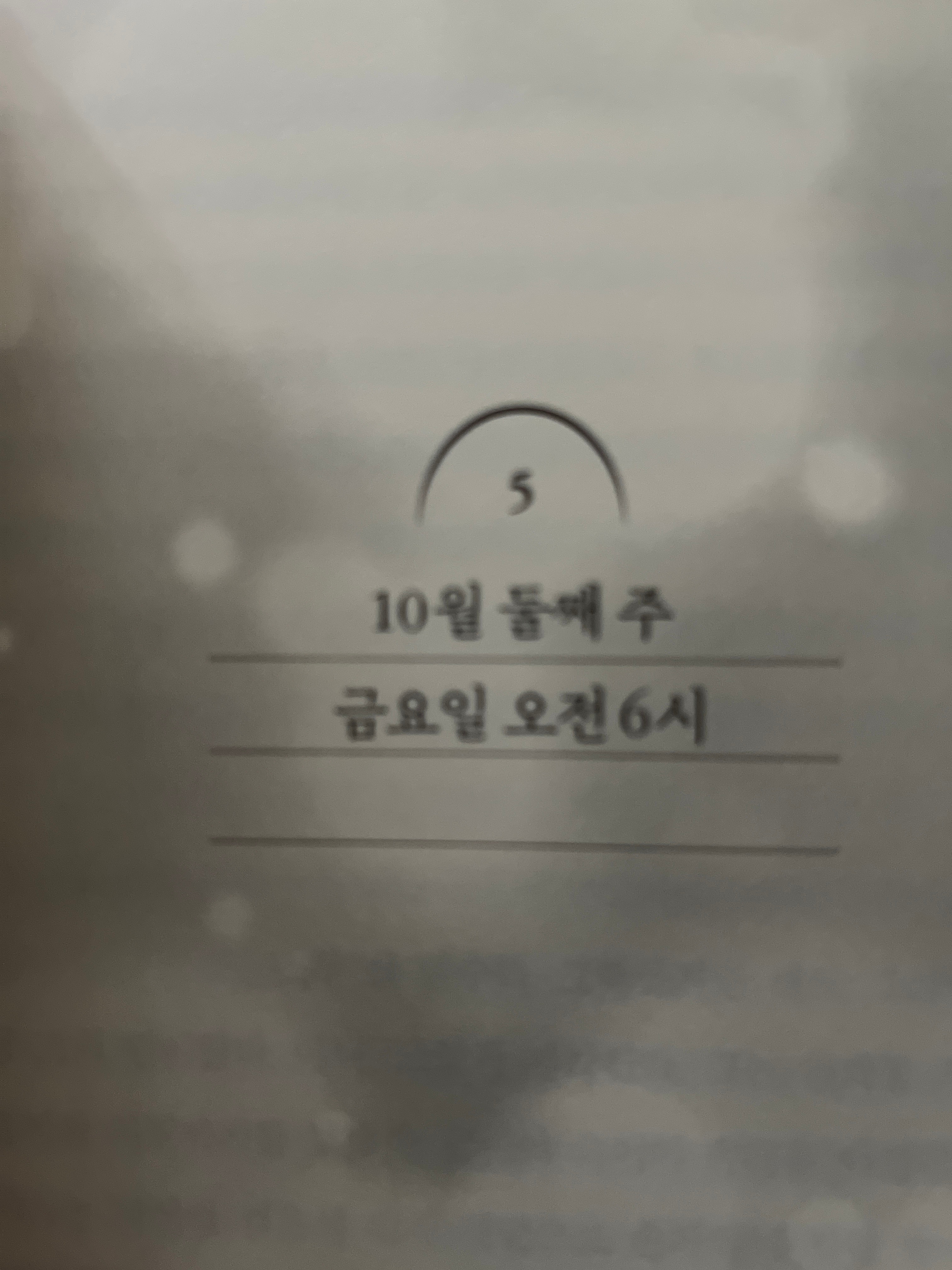 시월의두번째주금요일