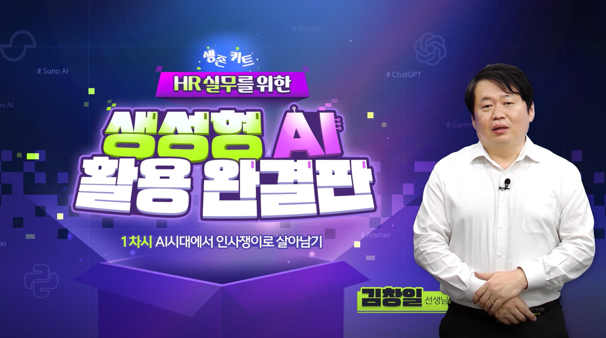 HR 실무를 위한 생성형AI 활용 완결판 강의 출시