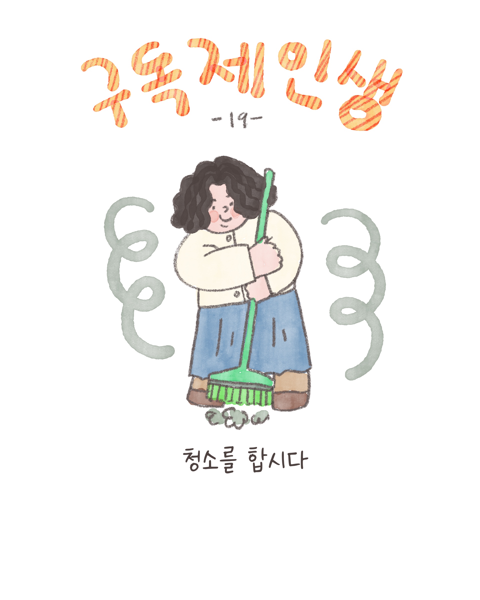 19화 청소를 합시다