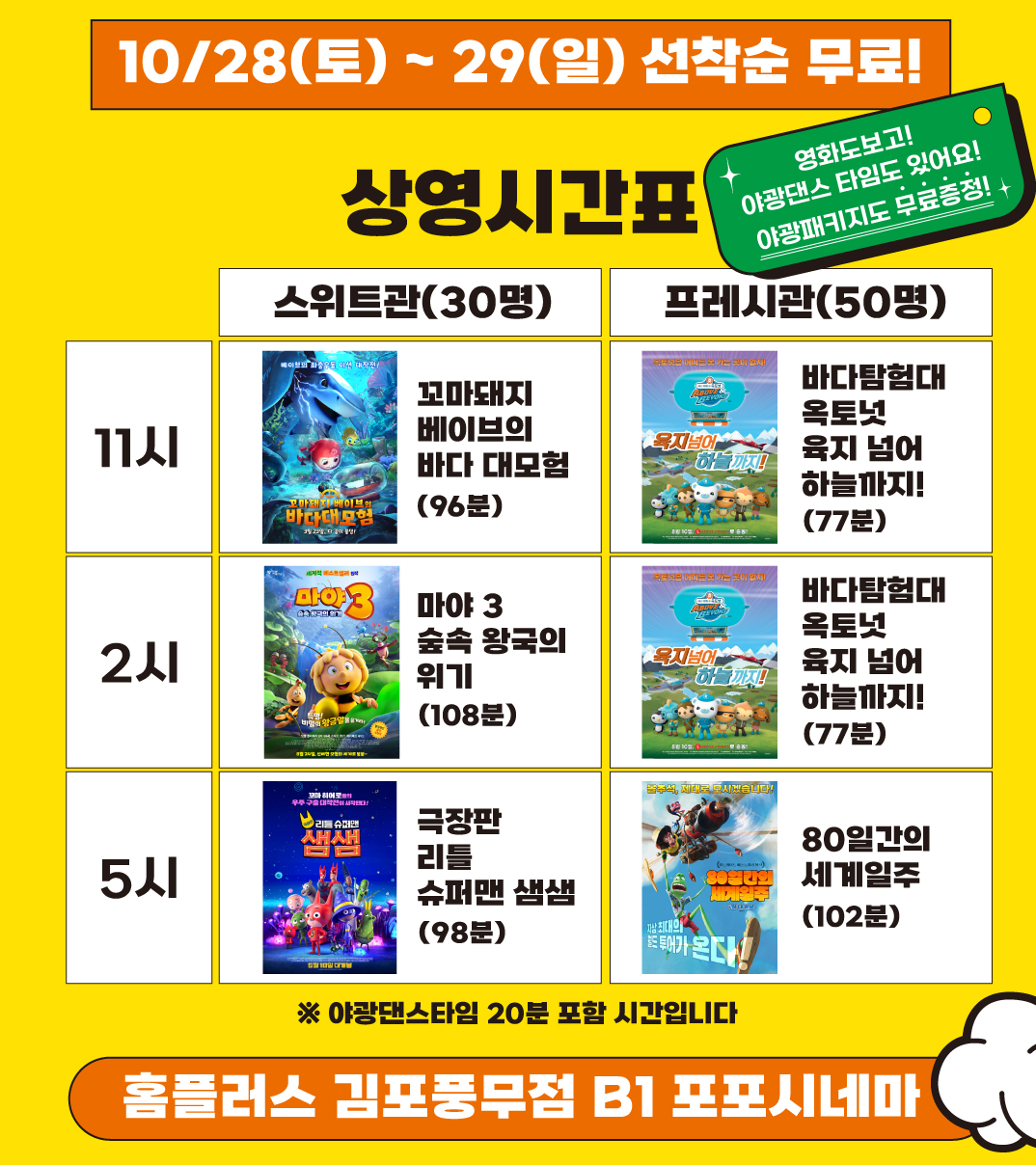 포포시네마 무료 시사회 후기, 그리고 개선
