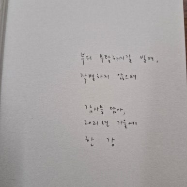 한강 작가 작품 다시 읽기 : 소년이 온다 희랍어 시간