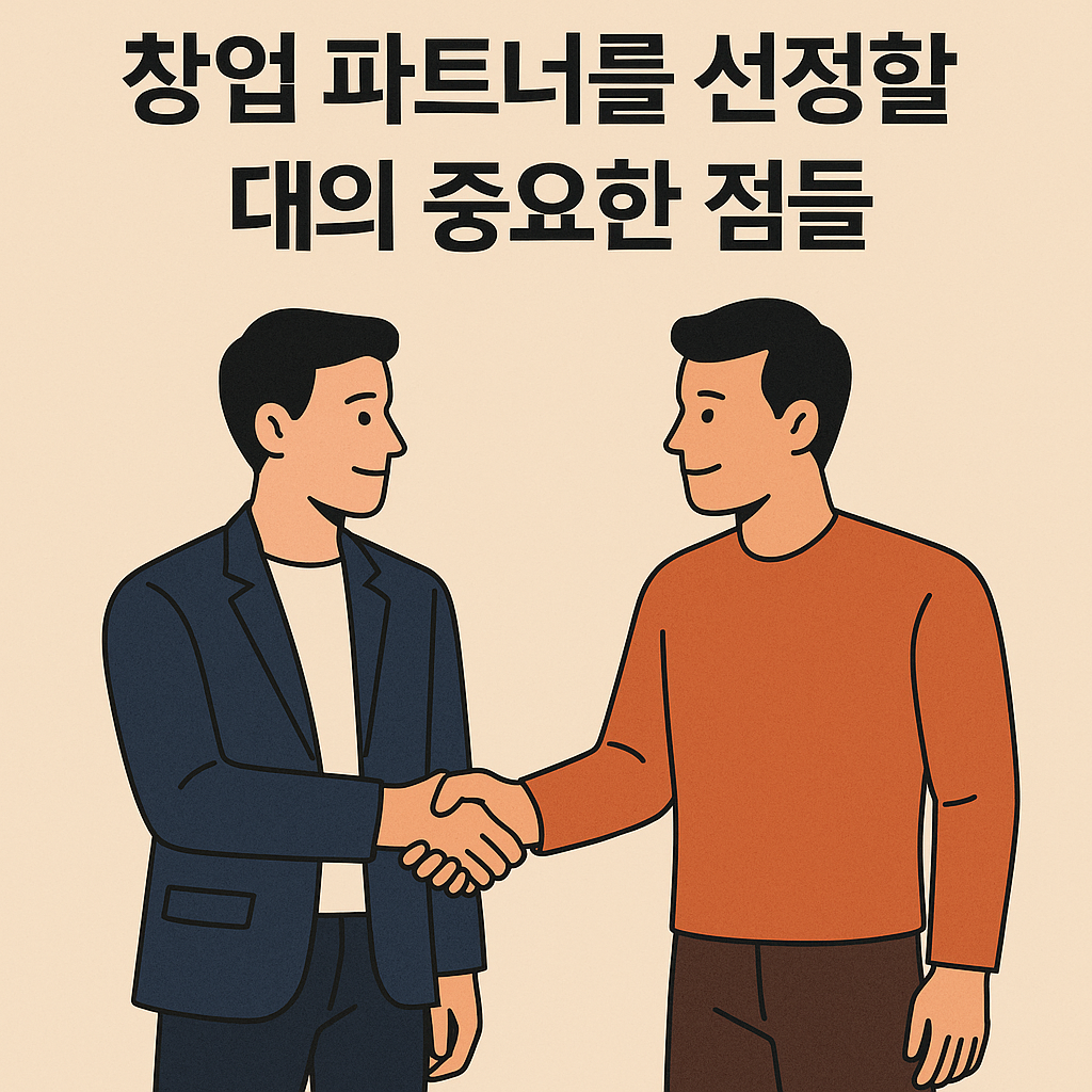 창업 파트너를 선정할 때의 중요한 점들