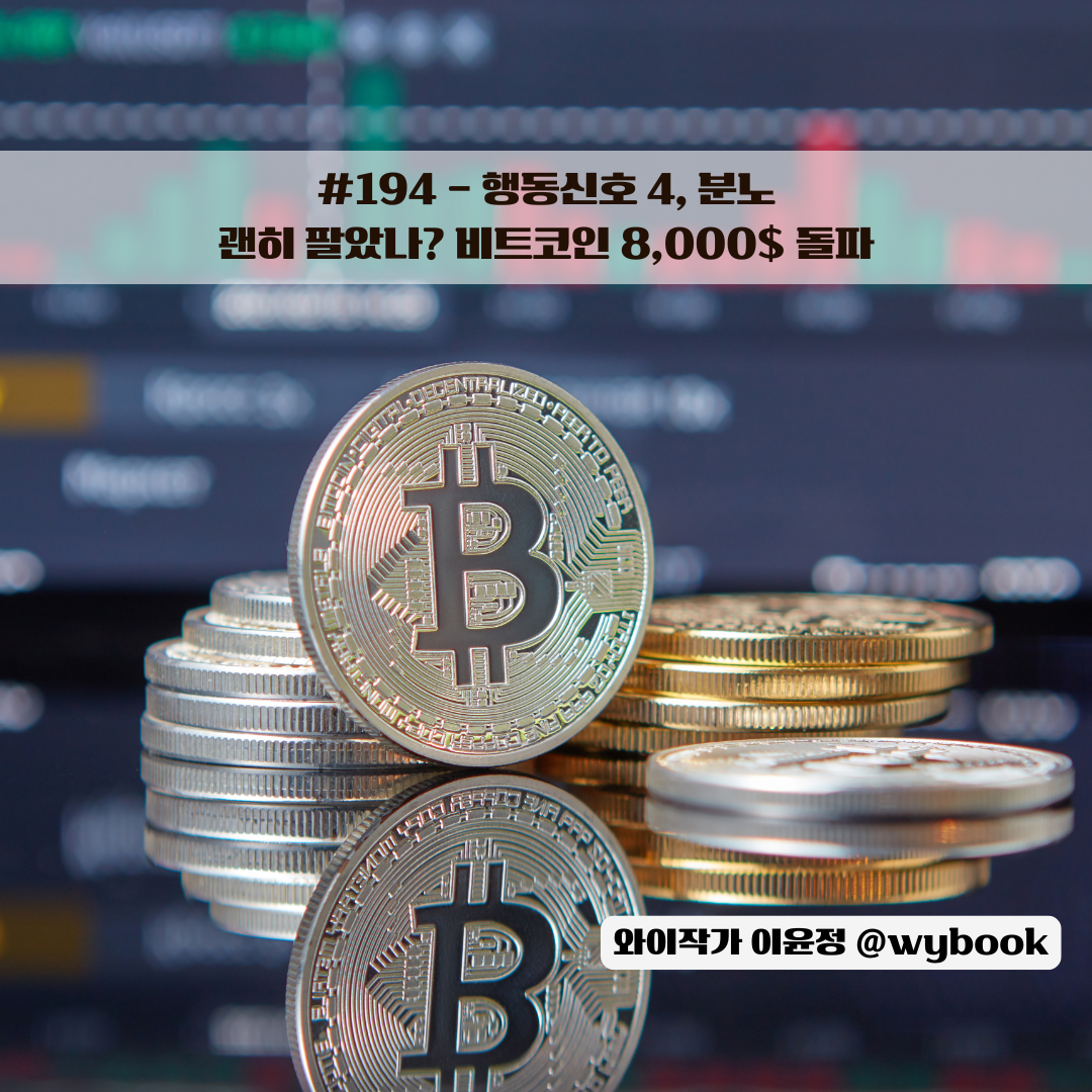 괜히 팔았나? 비트코인 8,000$ 돌파