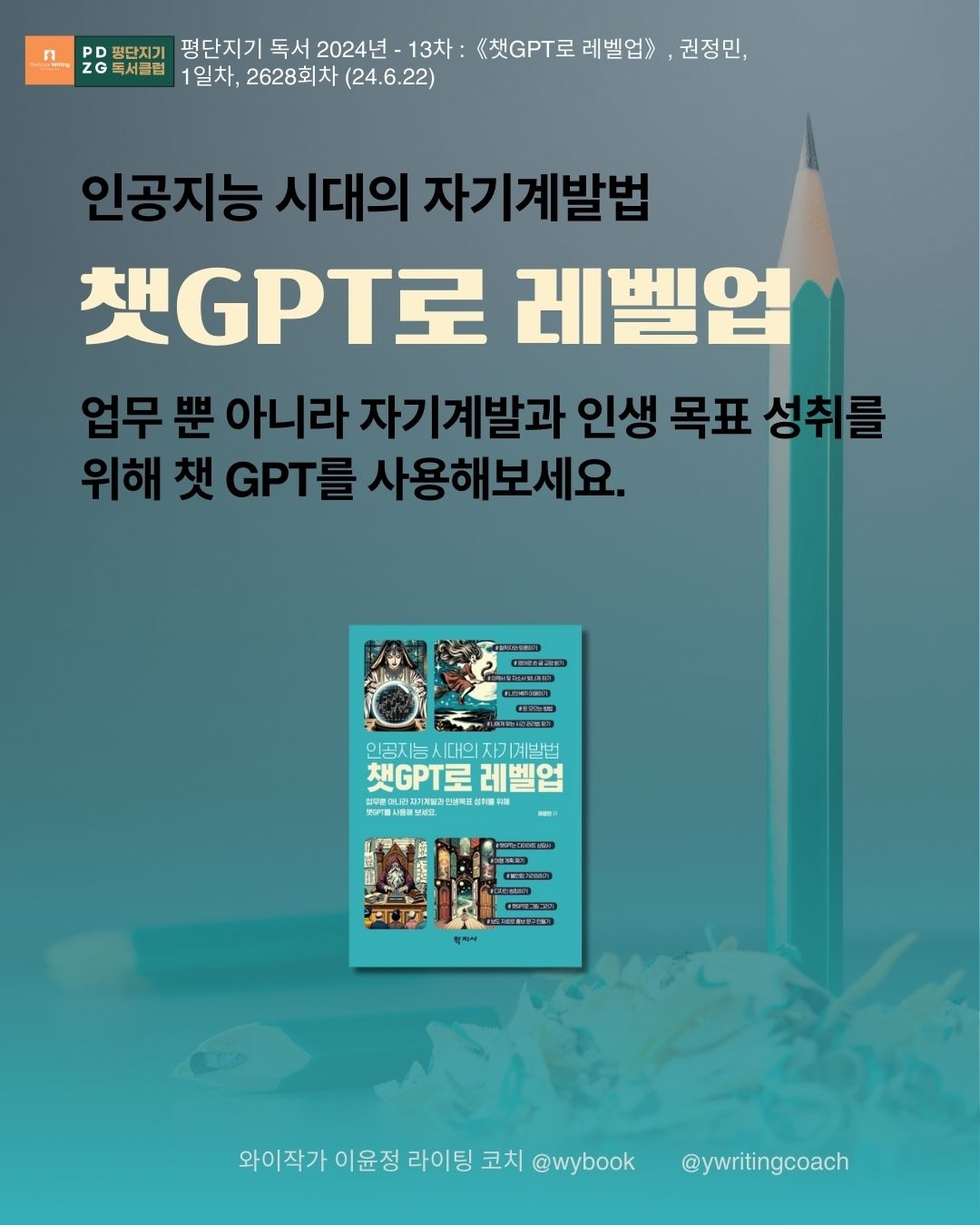 인공지능 시대의 자기계발법《챗GPT로 레벨업》, 권정민