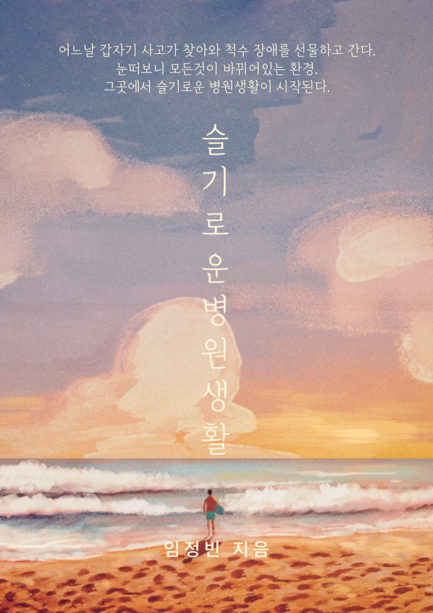 [브런치북] 슬기로운 병원생활