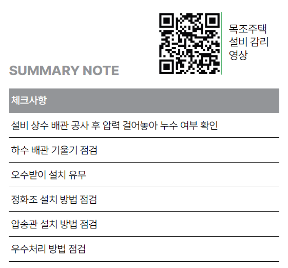목조주택 셀프 감리 가이드 10편 (설비)