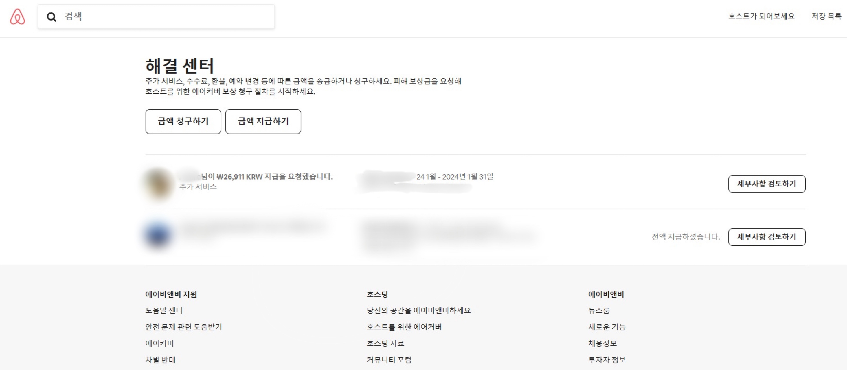 에어비앤비 숙소! 에어비앤비 해결 센터와 추가 결제