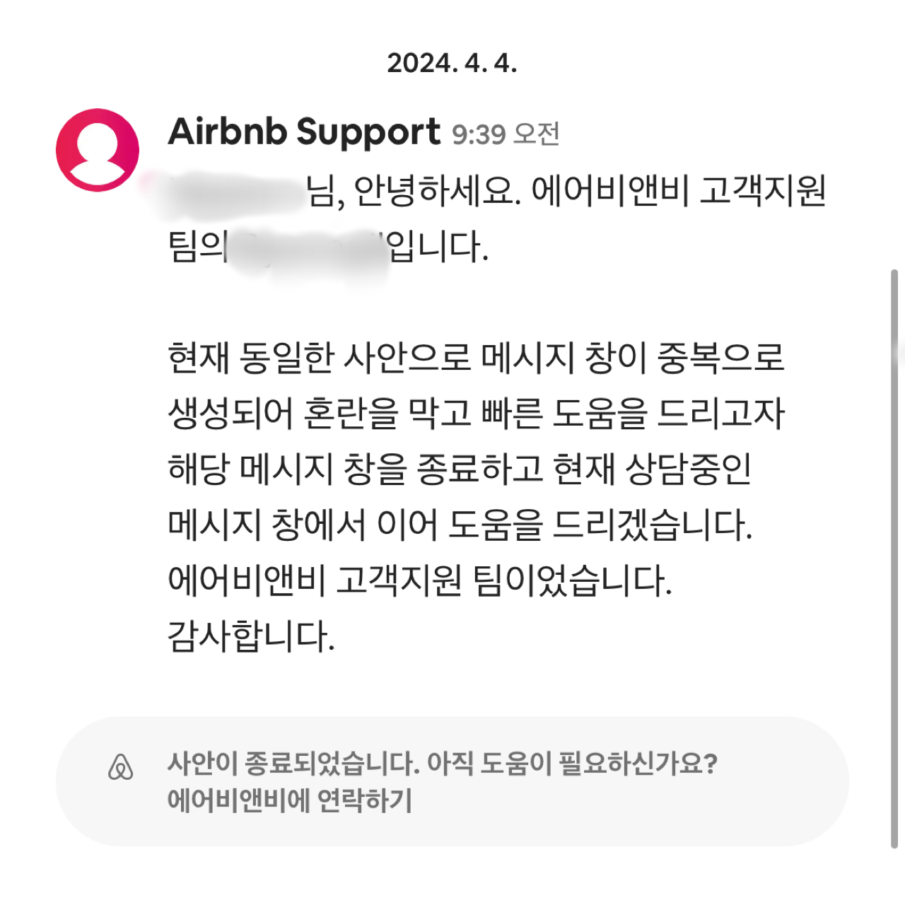 에어비앤비 숙소! 에어비앤비 해결 센터와 추가 결제