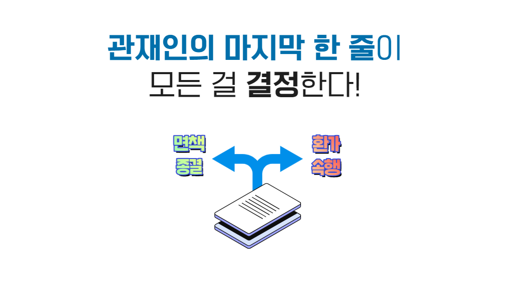 파산관재인 보고서 뒷부분을 보면 면책 가능여부가 보인다