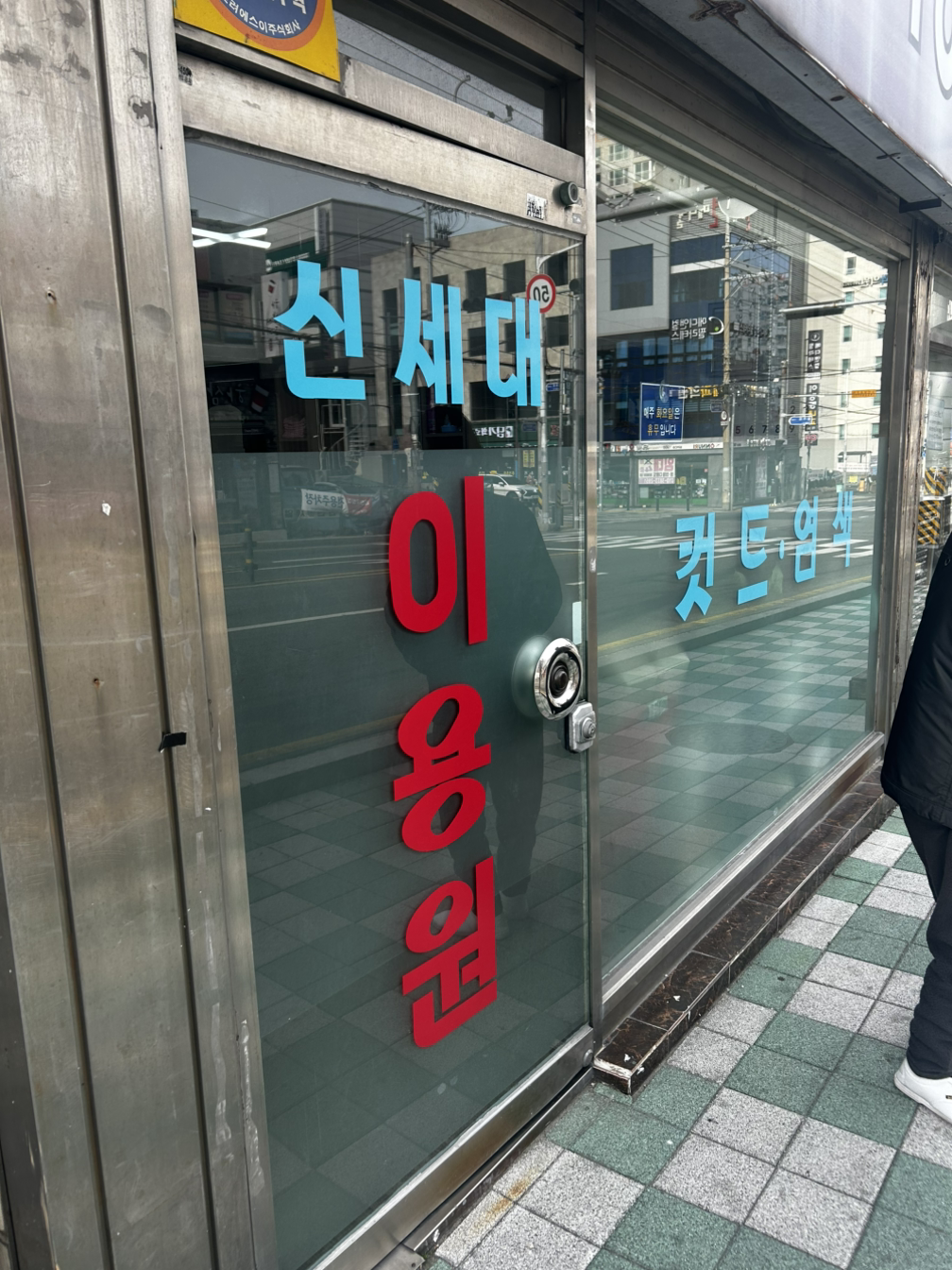 신세대이용원 이미지