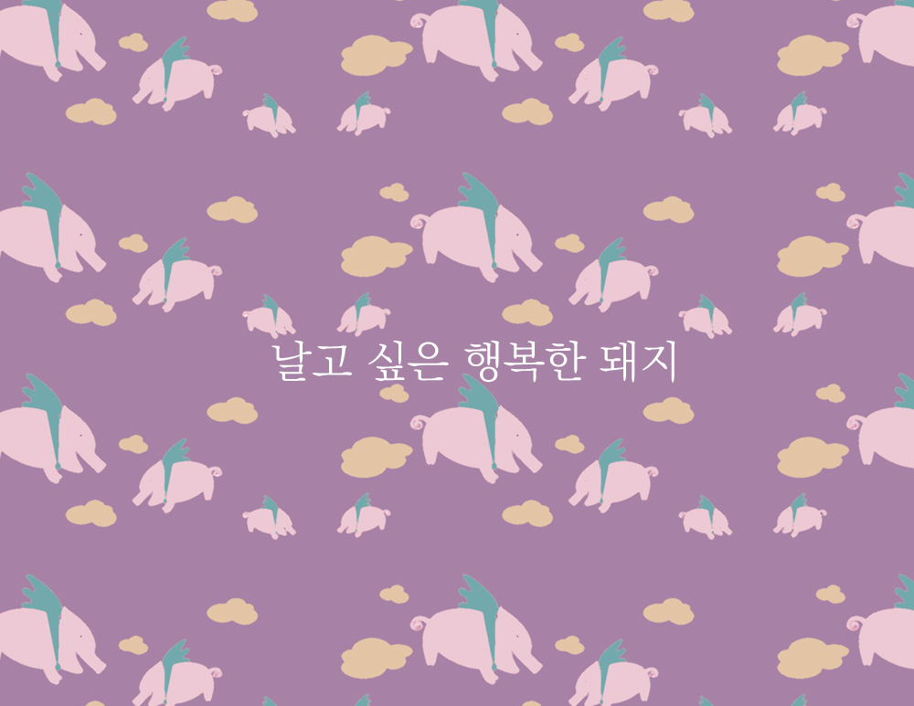 날고 싶은 행복한 돼지 날고 싶은 행복한 돼지 