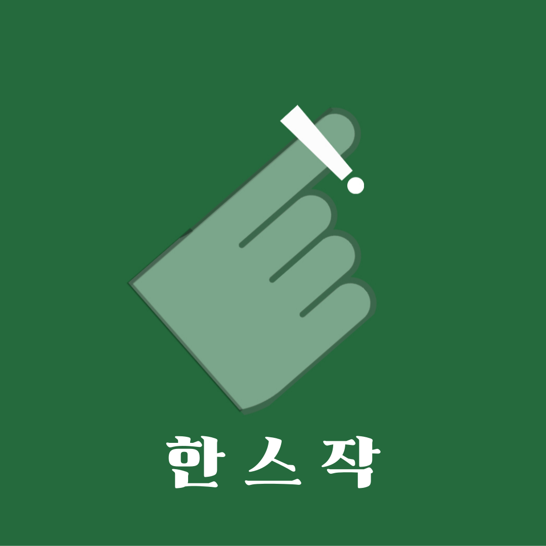 한스작