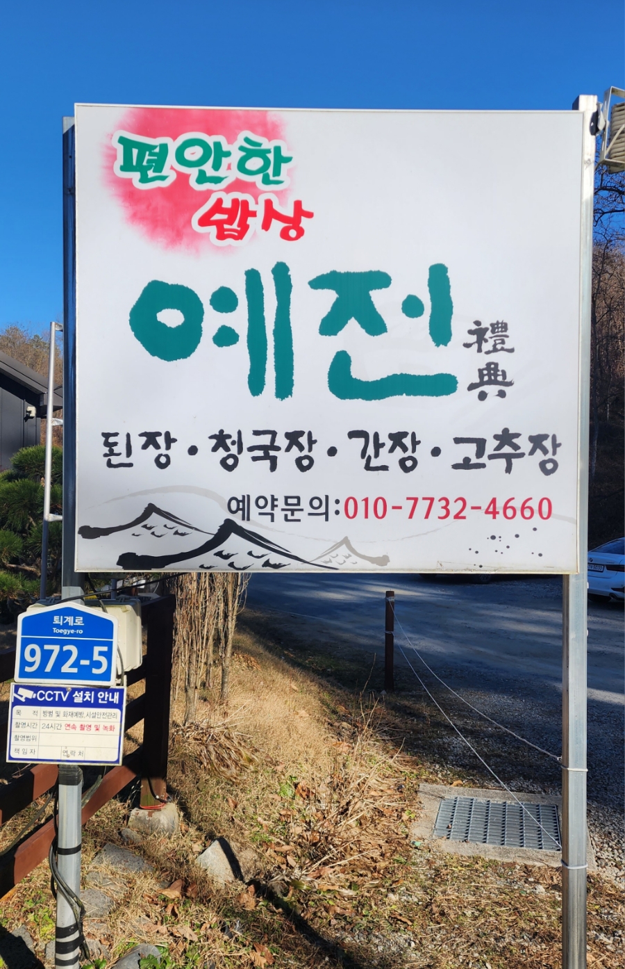 15화 안동 도산서원 인근의 숨겨진 맛집 예전(禮典) 식당