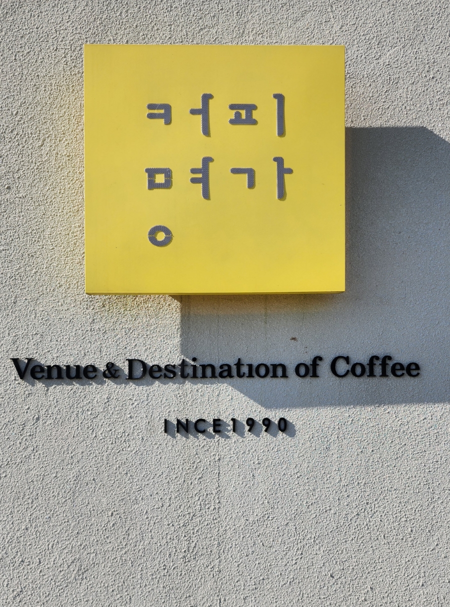 커피명가 이미지
