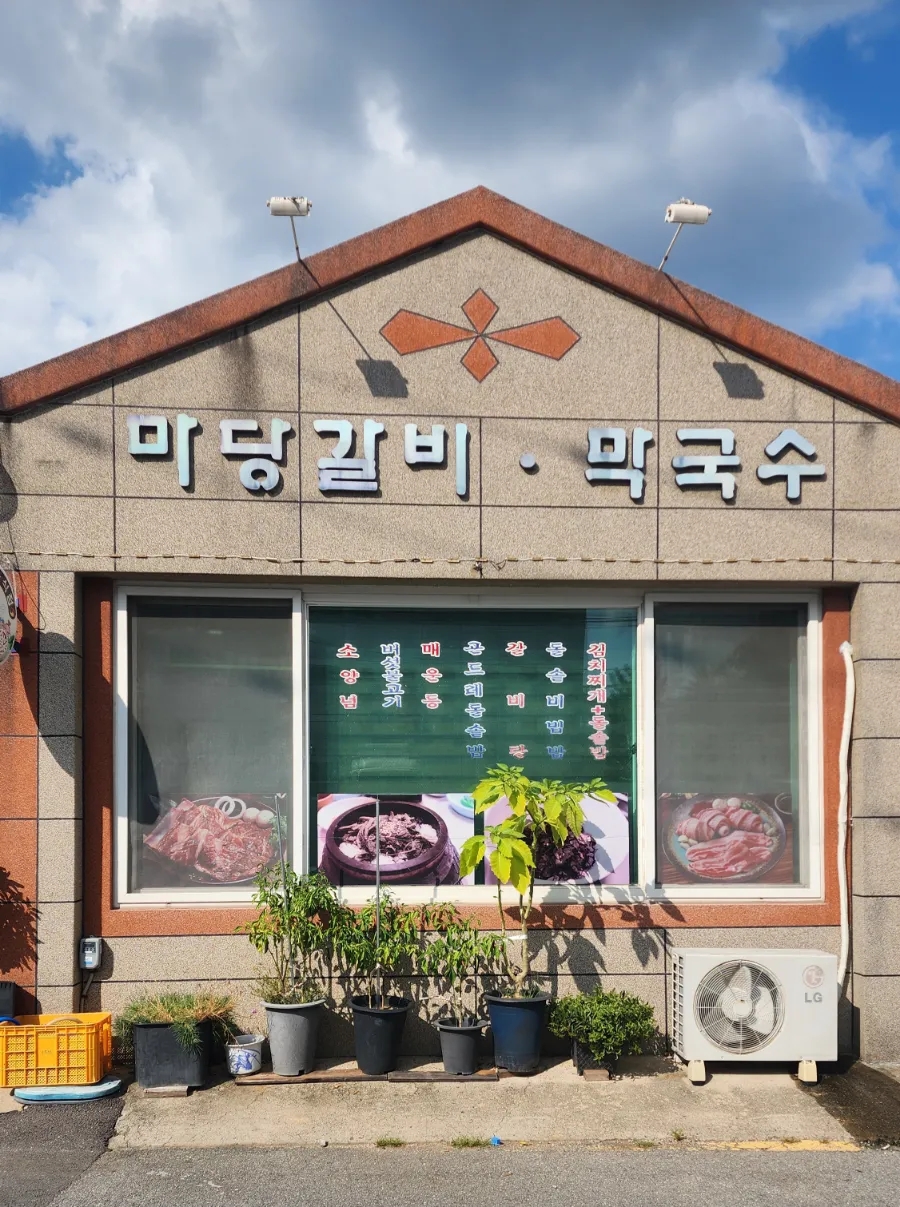 마당갈비 이미지