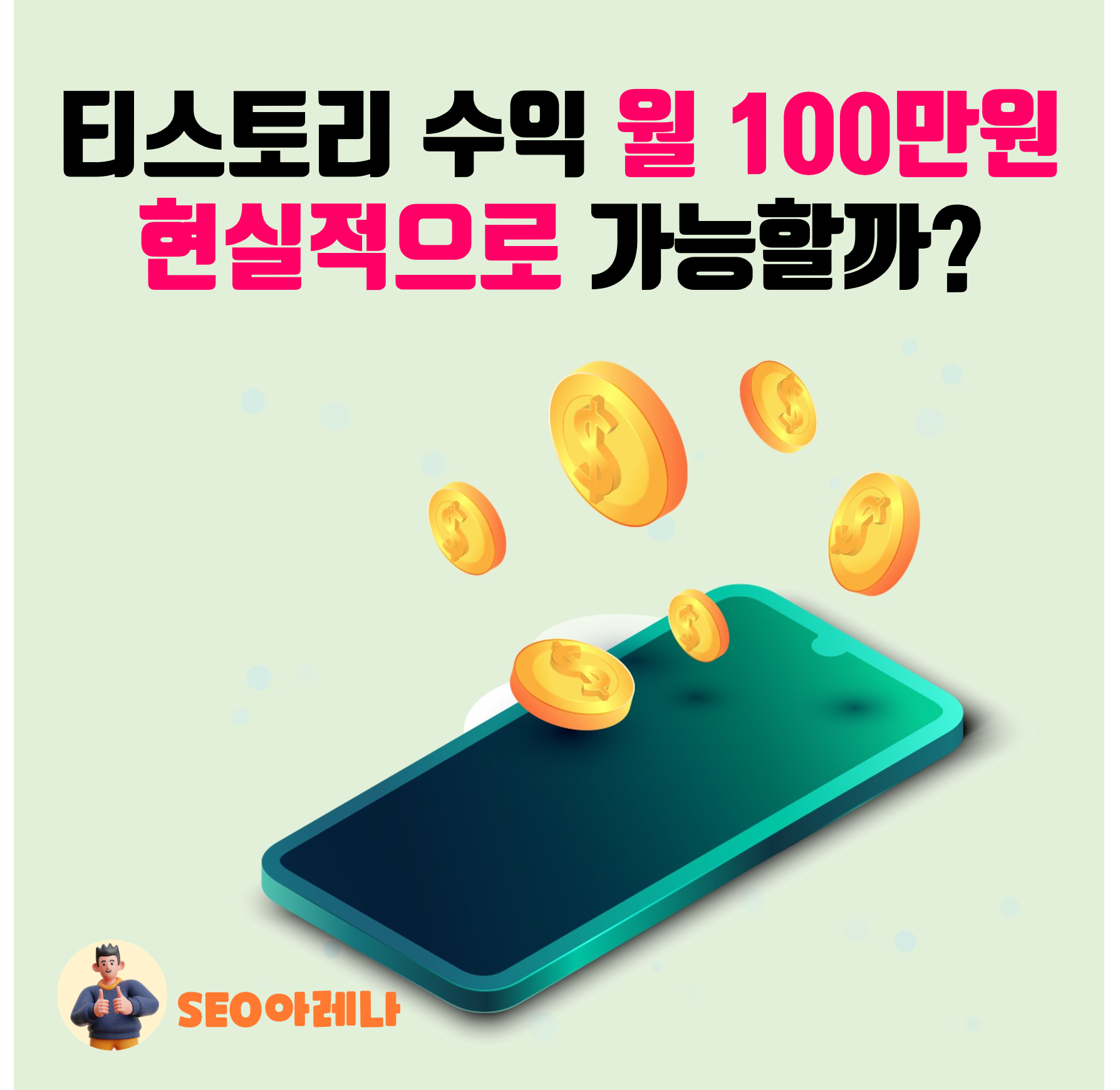 12화 티스토리 블로그 애드센스 수익, 월 100만원 현실