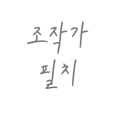 조작가필치