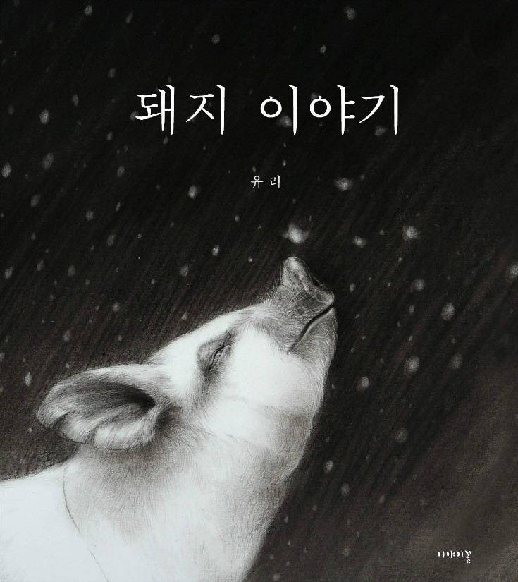 돼지이야기 이미지