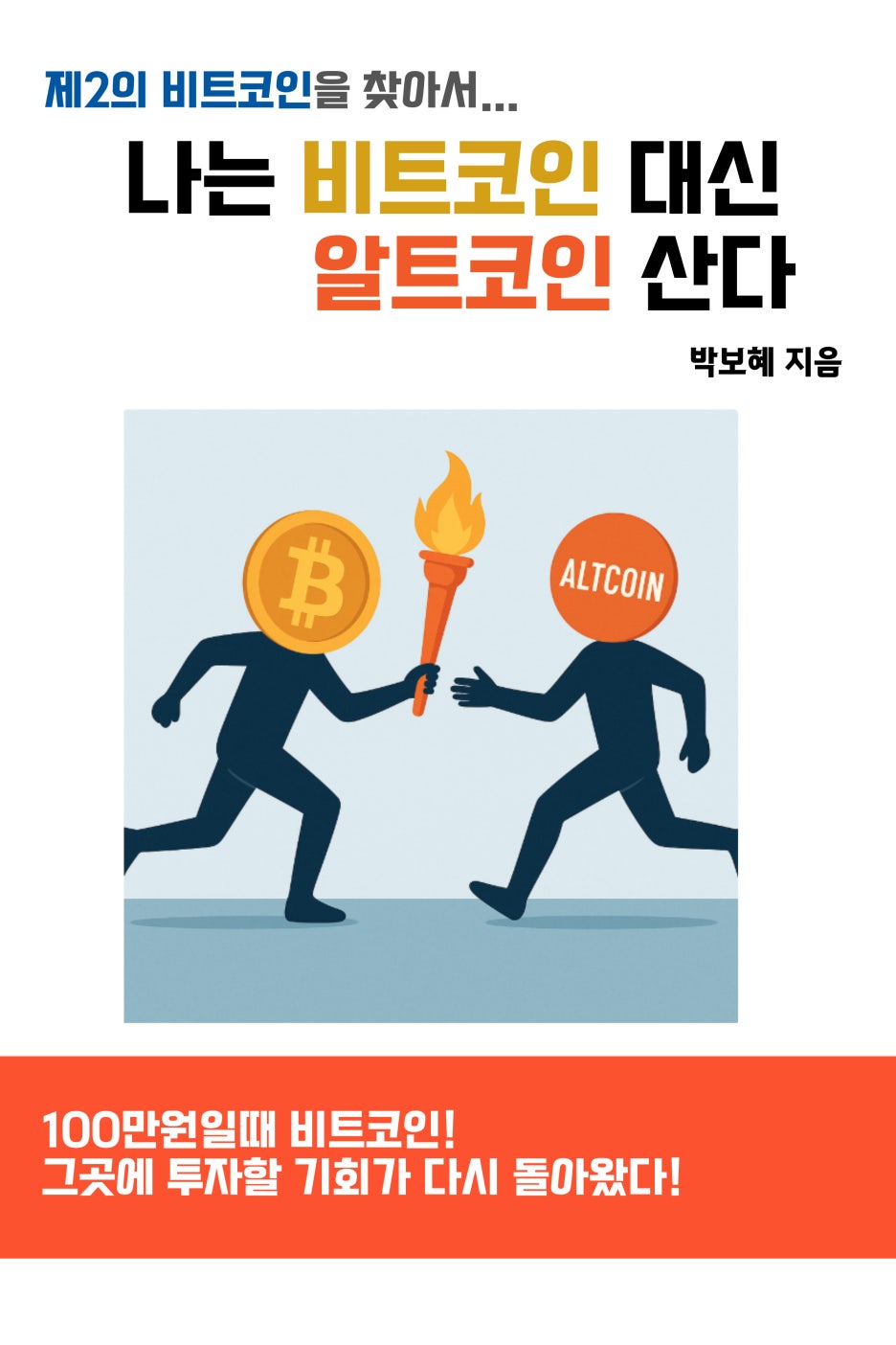 알트코인 책 선체험단 모집]